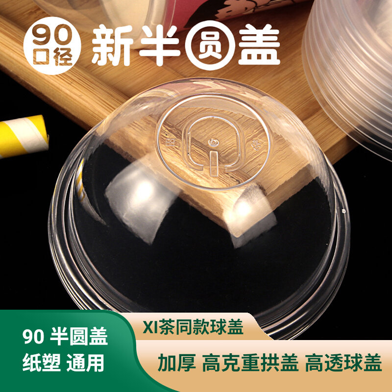 90mm透明加厚半圆盖子防漏杯盖