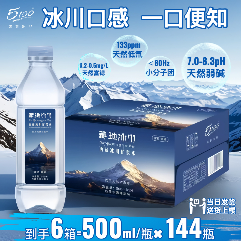5100西藏冰川矿泉水500ml/瓶*6箱