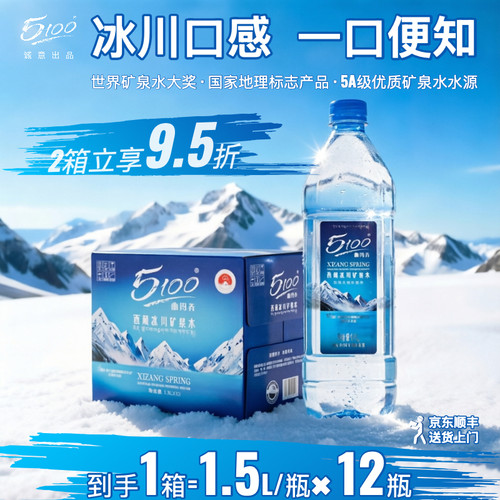 5100西藏冰川矿泉水1.5L*12瓶