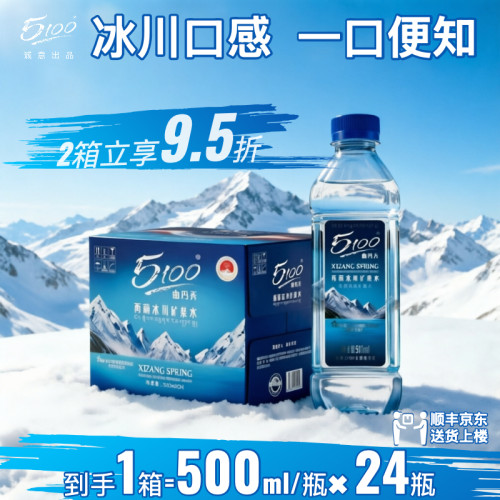 5100西藏冰川矿泉水500ml*24瓶