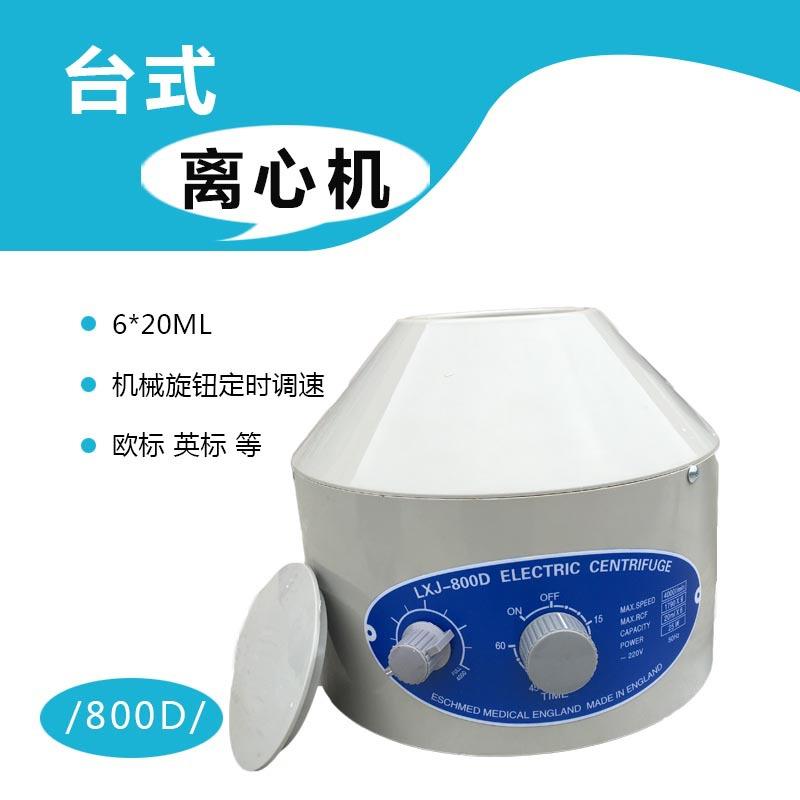 800离心机/台式离心机/低速离心机/实验室小型离心机