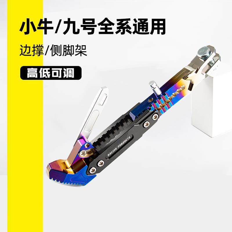 专用于小牛N1S/NQi/UQi/MQi2/MQi+电动车边撑脚撑侧边架改装配件