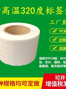 耐高温标签纸抗320度7*7电路板回流焊模块PI芯片不干胶条码贴纸