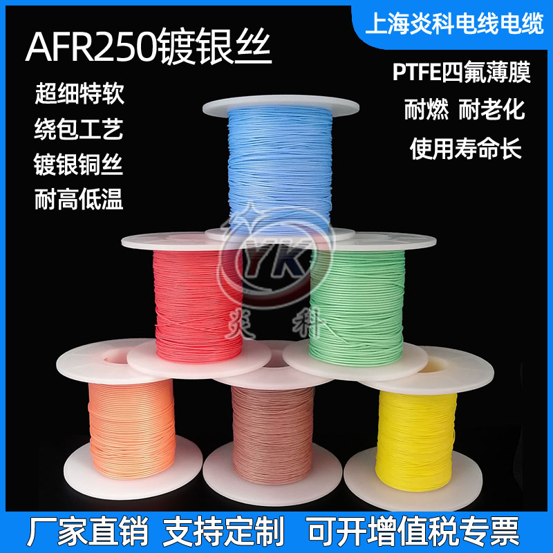 炎科AFR250镀银高温线线0.1/0.15/0.2平方铁氟龙四氟绕包线线航空