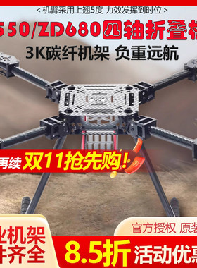 四轴多轴碳纤伞形折叠ZD550 ZD680航拍无人机载重机架多旋翼远航