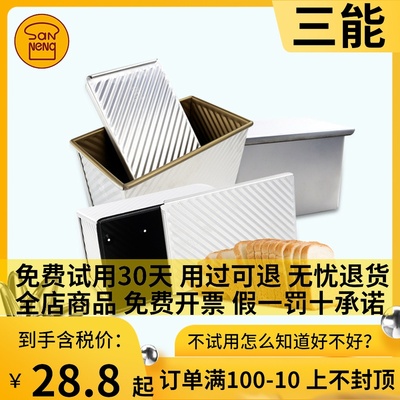 三能450g波纹吐司盒模具不沾土司面包模不粘家用带盖SN2054SN2052