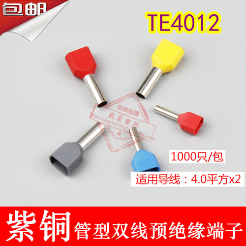 紫铜 TE4012 管型双线型绝缘接线端子 TE型冷压端头 1000只