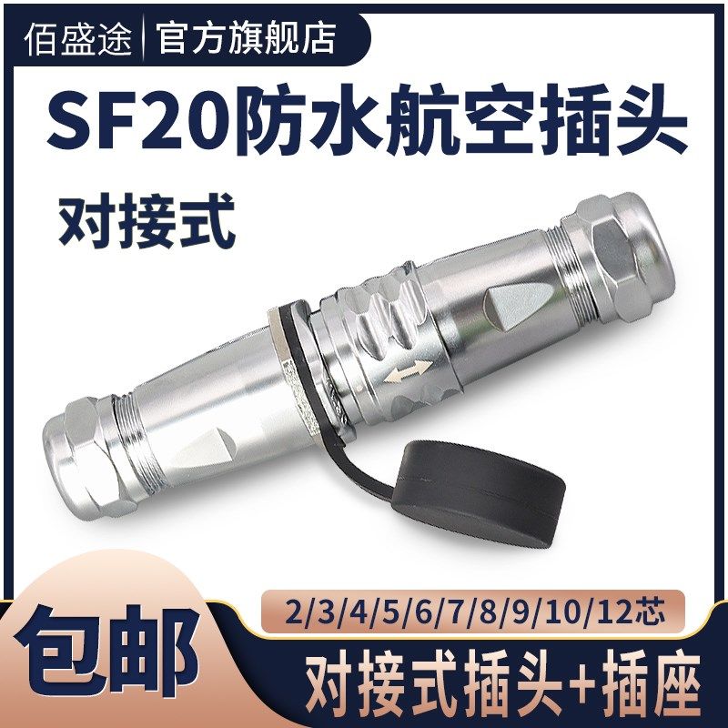 航空插头对接式SF20-2/3/4/5/6/7/8/9/10/12芯防水连接器