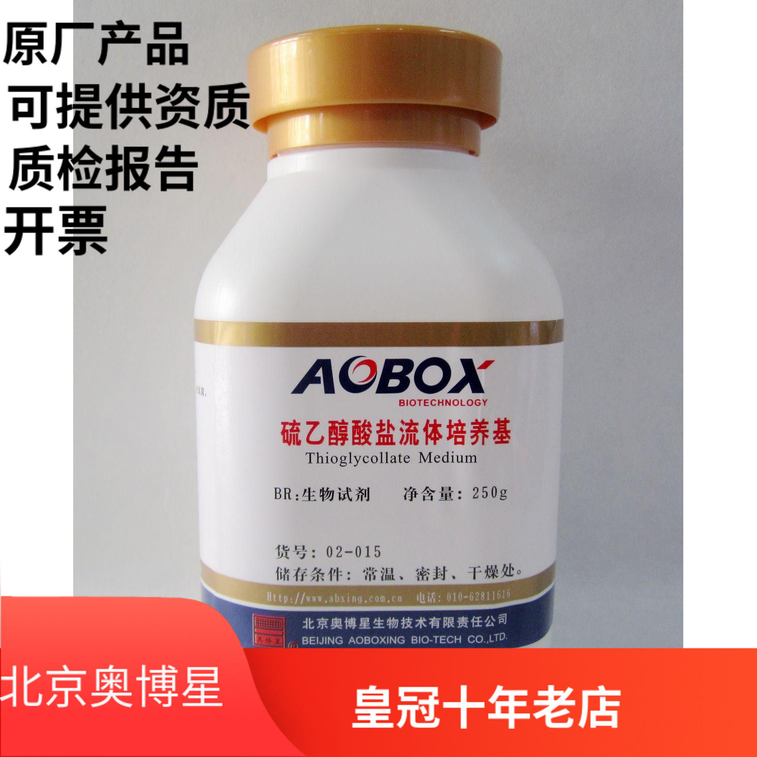 北京奥博星 硫乙醇酸盐流体培养基  生化试剂BR 250g,工业油品/胶粘/化学/实验室用品,试剂,淘宝优惠券,粉丝福利购,淘宝优惠卷