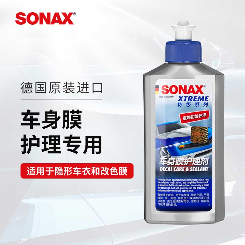 德国SONAX车罩护理蜡改色车身膜TPU隐形车罩保养剂去污上光增亮