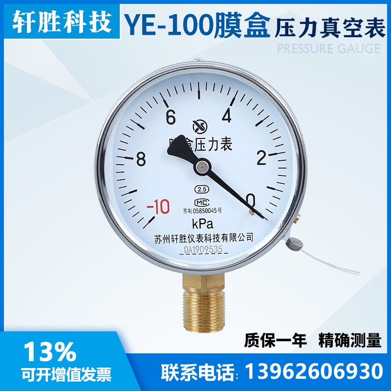 YE100-10kPa-0真空膜盒压力表微负压膜盒压力表苏州轩胜仪表