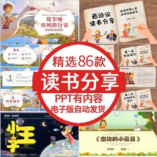 儿童小学生三四五六年级读书分享ppt成品阅读分享好书推荐ppt素材