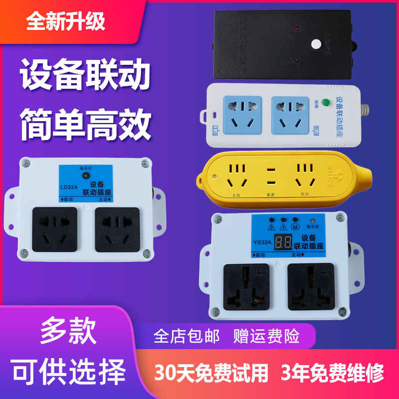 设备联动插座主副连动开??关主控受控跟随排插板吸尘器联动开??关