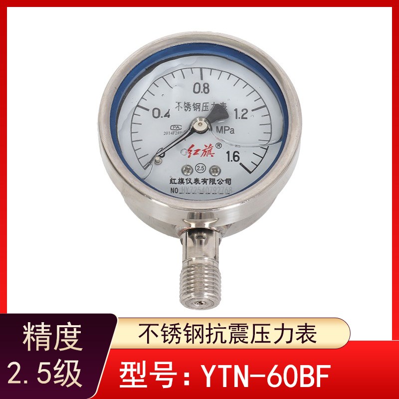 红旗仪表YTN-60BF耐震不锈钢压力表油压水压1.6mpa 真空表M14*1.5