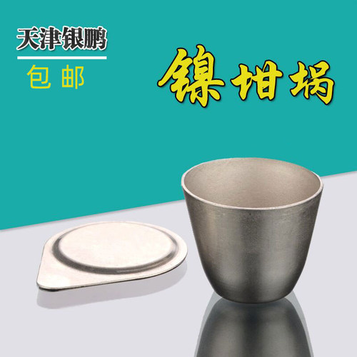 镍坩埚银坩埚高纯度带盖30ml /50ml 耐高温耐碱坩埚天津银鹏