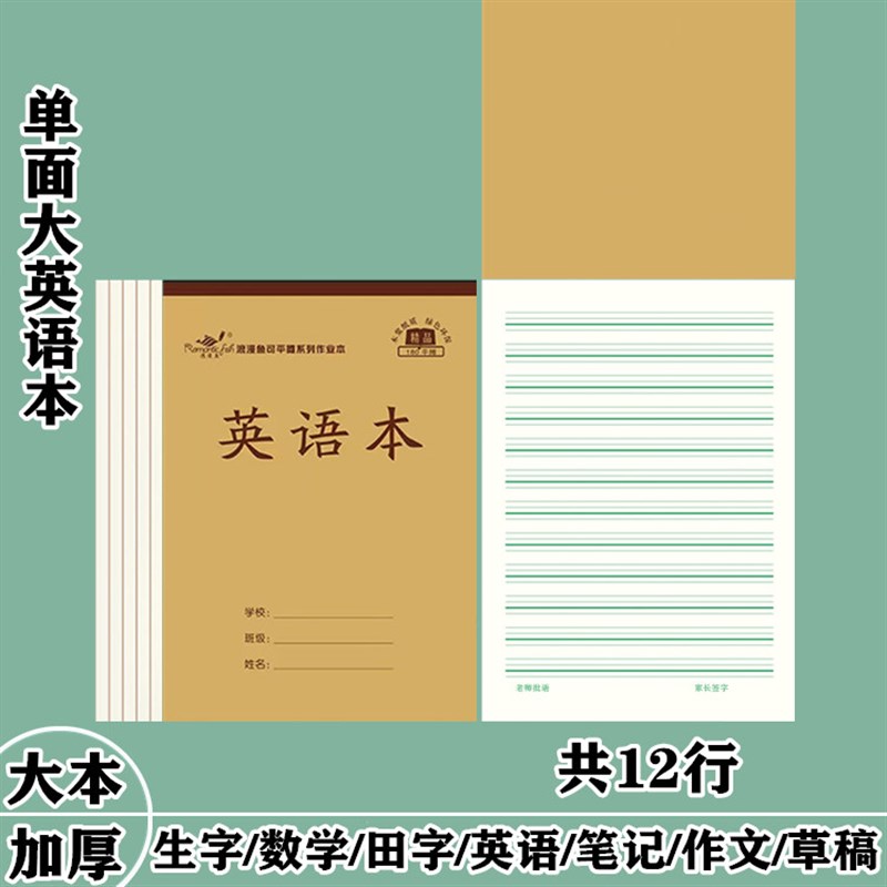 大英语本1开加厚单面护眼笔记数学生字田字格中学生写字练字