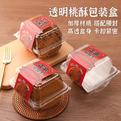 桃酥包装盒饼干盒中式糕点点心甜品打包盒子一次性塑料食品级