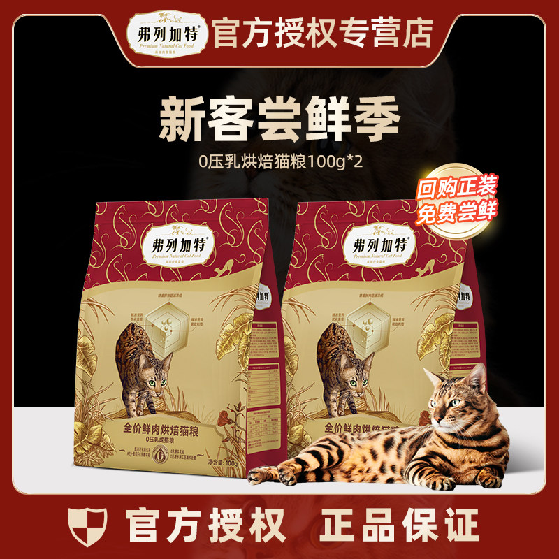 弗列加特0压乳猫粮低温烘焙高鲜肉营养0乳糖夹心成猫幼猫官方正品,宠物/宠物食品及用品,猫全价风干/烘焙粮,淘宝优惠券,粉丝福利购,淘宝优惠卷