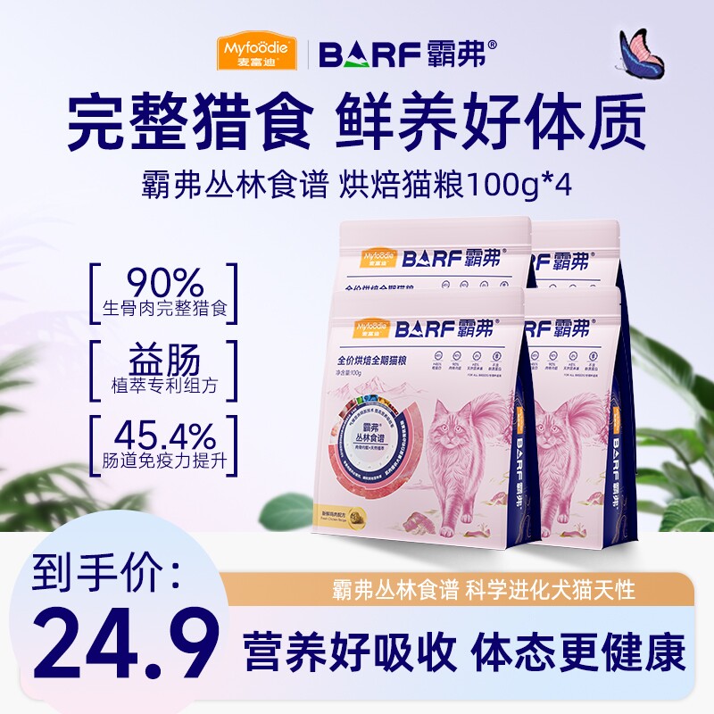 【特惠】麦富迪barf烘焙猫粮试吃图片