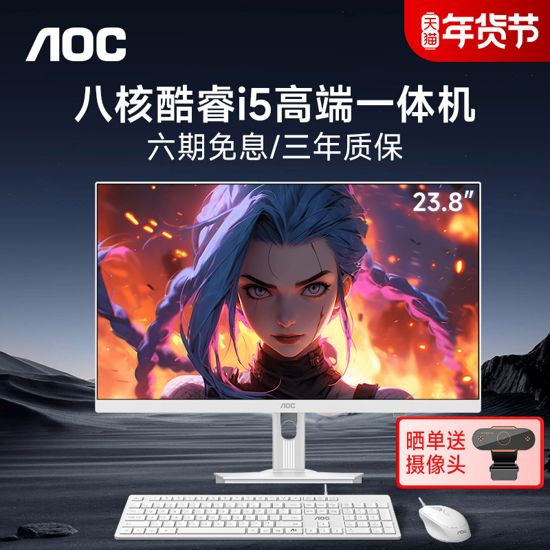 AOC官方新款电脑一体机23.8英寸高清大屏INTEL八核i5 13420H/11500B家用学习办公游戏娱乐设计高配台式整机,品牌台机/品牌一体机/服务器,一体机,淘宝优惠券,粉丝福利购,淘宝优惠卷