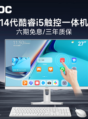 AOC官方新款教学会议平板多媒体触控屏一体机全套23.8/27英寸INTEL十核I5 14450HX家用学习办公娱乐触摸大屏