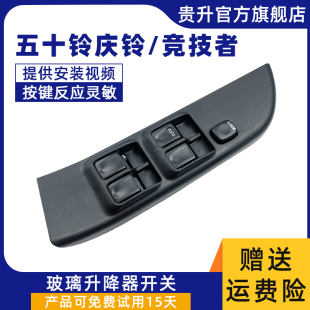 适用於五十铃庆铃皮卡玻璃升降器开关竞技者电P动车窗摇窗开关配