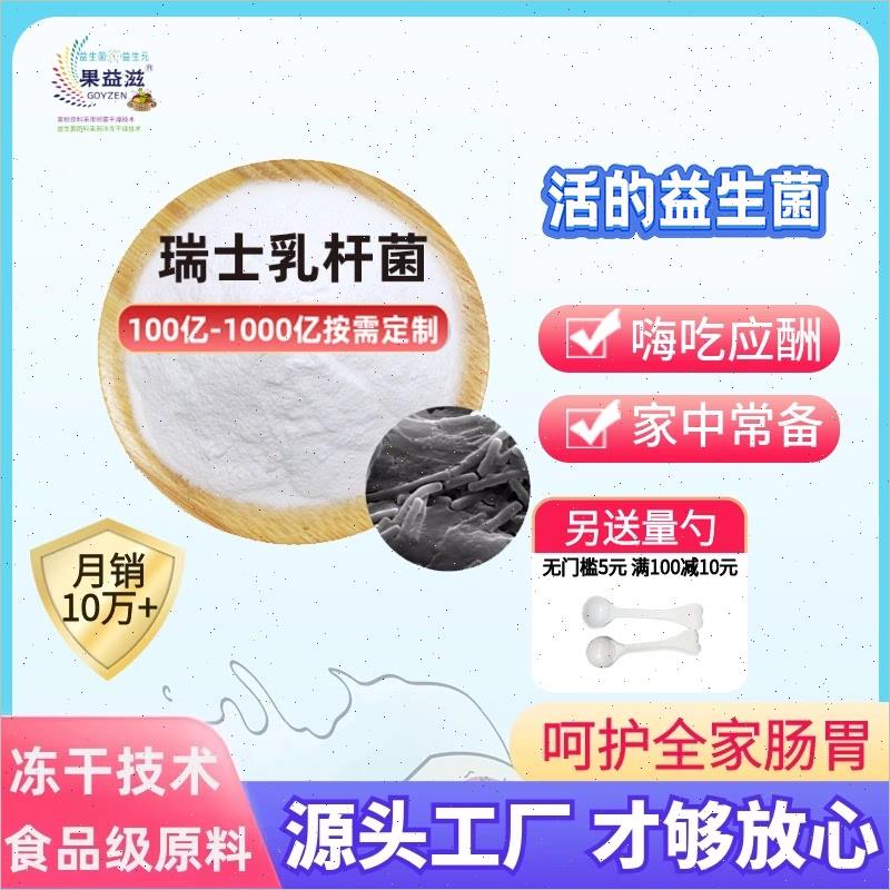 瑞士乳杆菌食品级冻干益生菌乳酸菌粉固体饮料散装原料厂多层包F