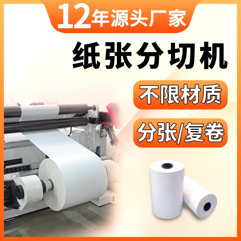牛皮纸分切机复卷机卷纸烫金纸a4打印纸分切机收银热敏纸分切机