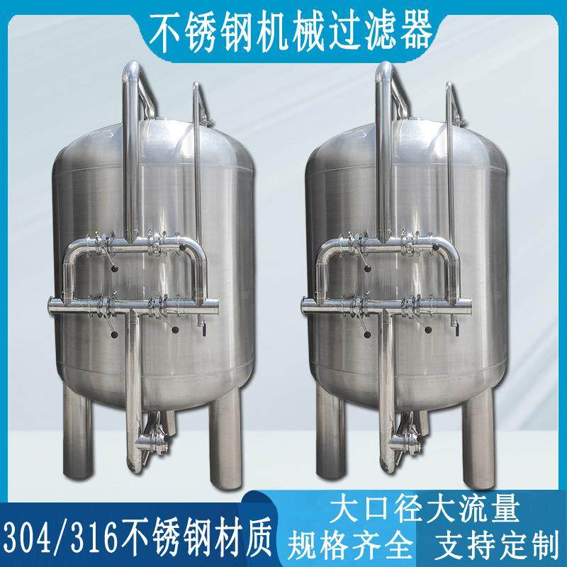 不锈钢机械过滤罐水处理前置过滤器多介质石英砂活性炭过滤设备