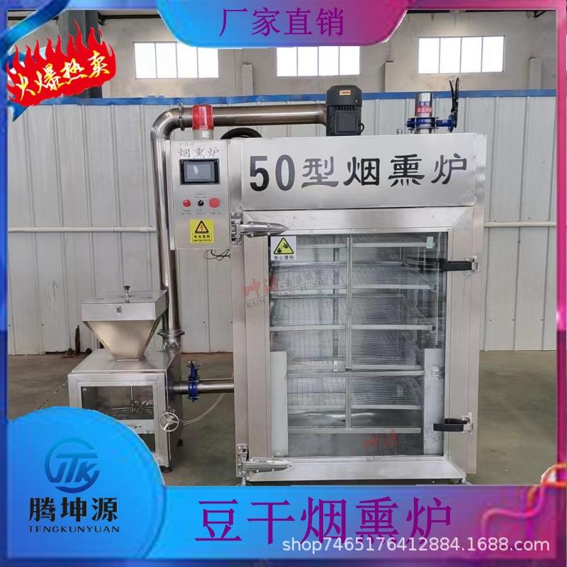 商用多功能熟食豆干上色一体炉腊肉烟熏机红肠腊肉腊肠果木烟熏炉