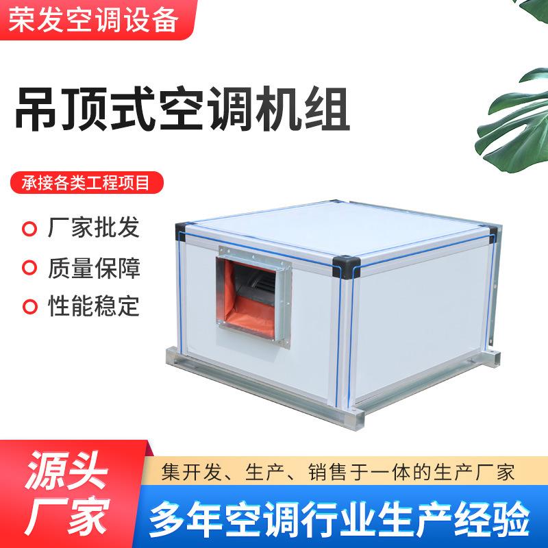 厂家现货组合吊顶式水冷净化系统远程空调机组工业吊顶式空调机组