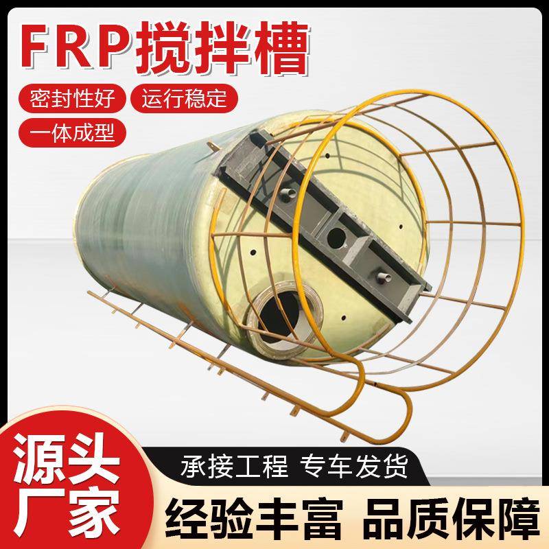 立式玻璃钢储罐化工盐酸储罐玻璃钢消防水罐FRP稀硫酸缠绕搅拌罐