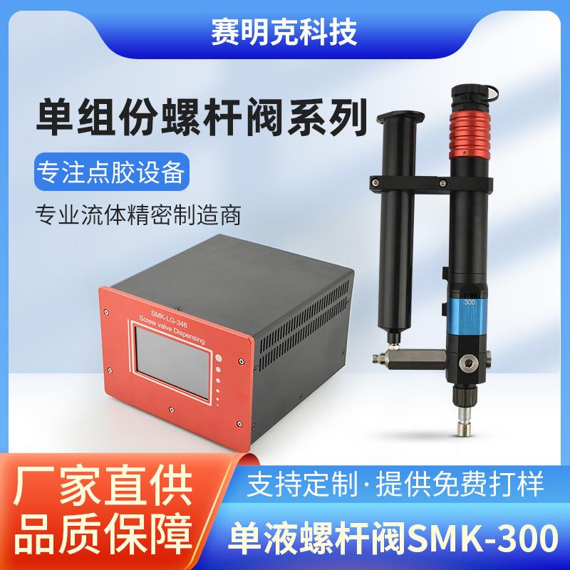 单液螺杆阀SMK-300高精度单液螺杆阀点胶螺杆阀带颗粒胶水螺杆阀