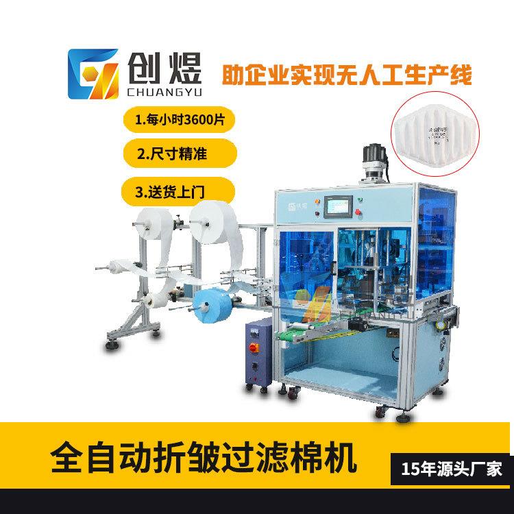 全自动折皱过滤棉生产设备折叠滤棉冲切机防尘口罩过滤棉机