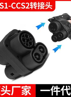 新能源汽车充电桩转接头CCS1-CCS2直流美标转欧标适配器跨境爆款