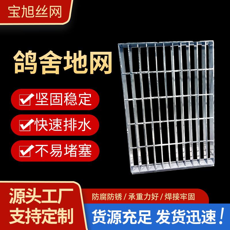 鸽舍地网钢格板热镀锌鸽舍踏步板养殖公棚鸽舍地板漏屎板格栅厂家