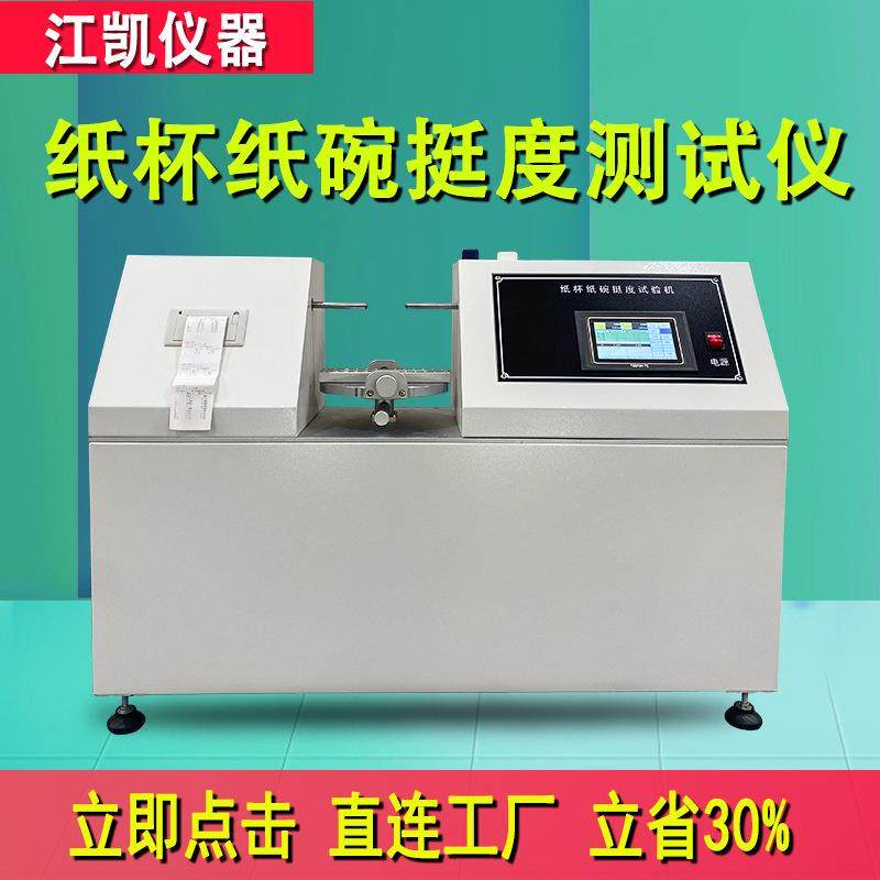 纸杯杯身挺度测量仪纸碗一次性塑料杯挺度试验机杯身挺度测定仪,机械设备,试验机,淘宝优惠券,粉丝福利购,淘宝优惠卷