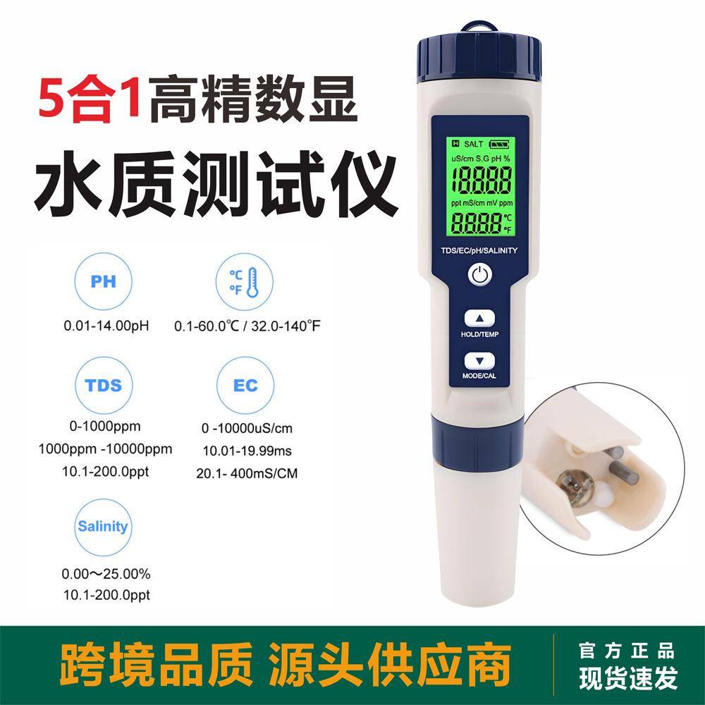 水质测试仪五合一水质检测笔tds/ph计/ec/温度多功能品质分析仪可