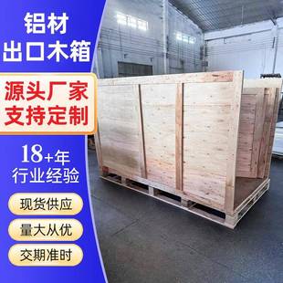 铝材木箱免熏蒸出口木箱铝材产品包装上门打包胶合板木箱子