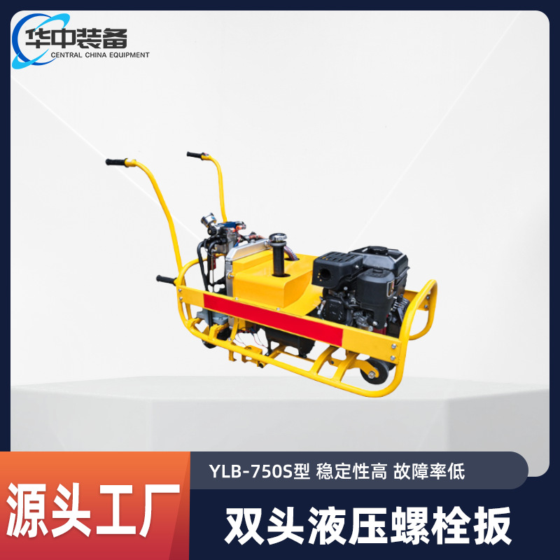 YLB-750S 型双头液压螺栓扳手矿用液压内燃双头螺栓扳手