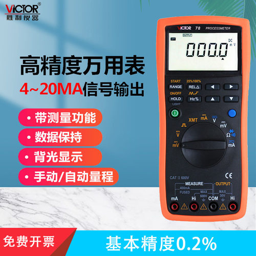 胜利仪器 VC78过程信号源数字万用表 4-20MA信号输出 过程万用表