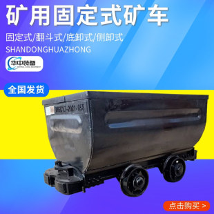 矿用固定式 MGC1.1固定式 矿车 输送煤块固定式