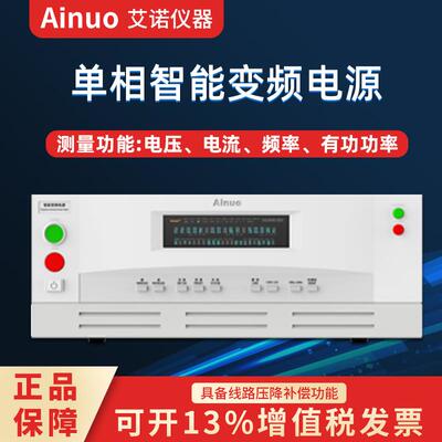 Ainuo青岛艾诺交流变频电源AN97000H/AN97001H/AN97003H/AN97005H
