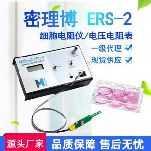 现货一级 2密理博细胞电阻仪电压电阻表细胞电阻欧姆仪 ERS