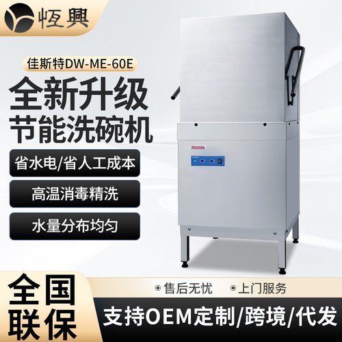 佳斯特揭盖式洗碗机 饭店学校食堂商用小型免安装全自动洗碗机