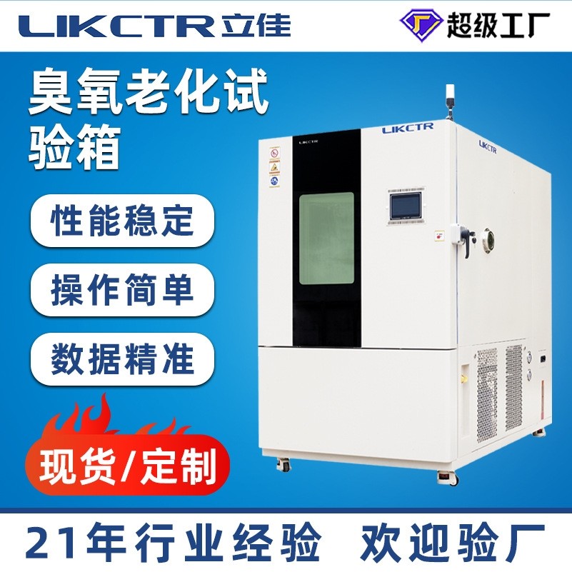 立佳耐臭氧老化试验箱橡胶臭氧老化试验设备臭氧老化试验箱,工业油品/胶粘/化学/实验室用品,试验箱,淘宝优惠券,粉丝福利购,淘宝优惠卷