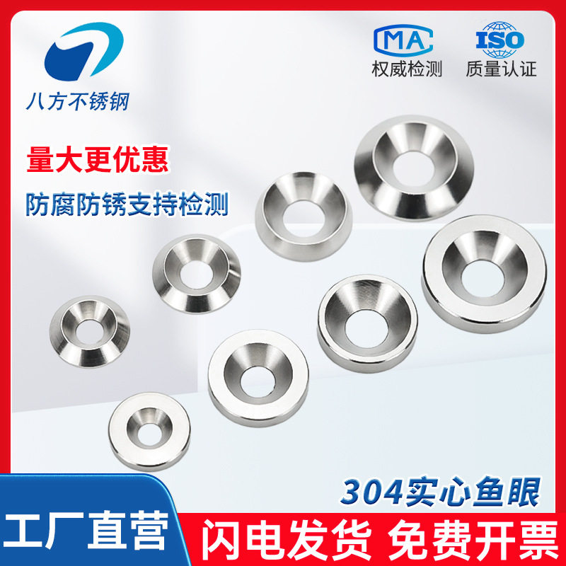 304不锈钢锥形鱼眼垫片平行沉头装饰沉孔实心垫圈M3M4M5M6M8M10mm