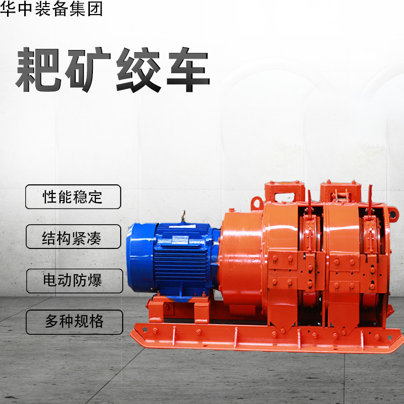2JP-30型耙矿绞车 双卷桶30kw煤矿用电耙子 防爆耙矿绞车