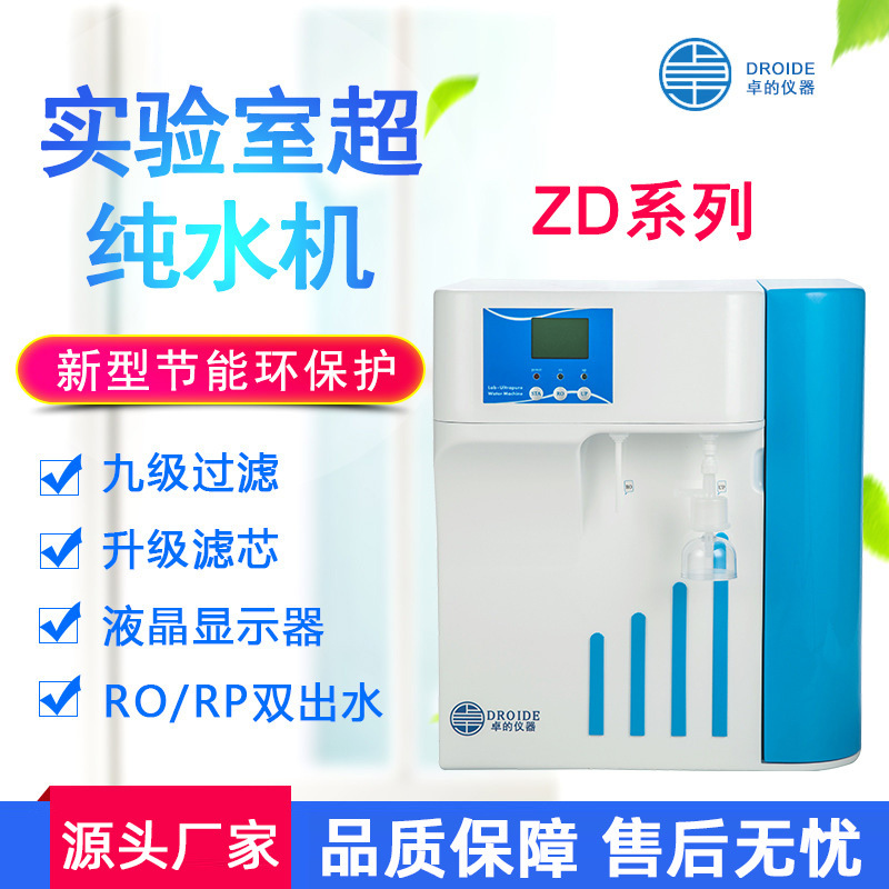卓的实验室超纯水机ZD系列学校医院用超纯蒸馏水机去离子水机设备