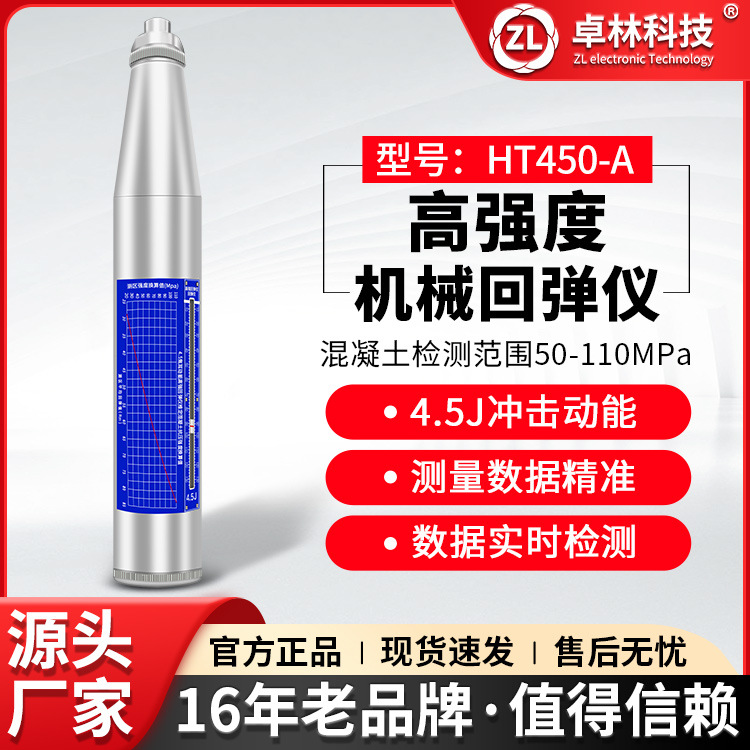 卓林HT450-A高强机械回弹仪混凝土强度检测仪混凝土抗压强度检测
